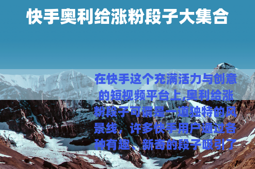 快手奥利给涨粉段子大集合