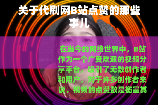 关于代刷网B站点赞的那些事儿