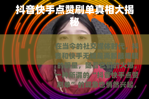 抖音快手点赞刷单真相大揭秘