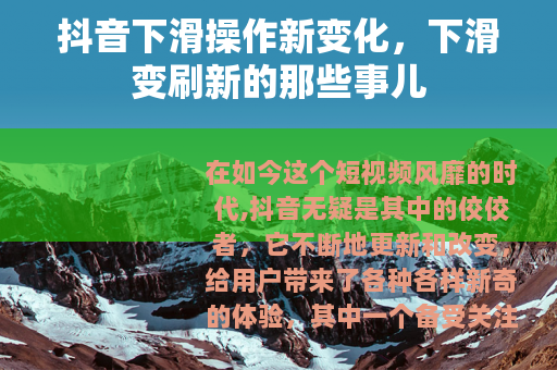 抖音下滑操作新变化，下滑变刷新的那些事儿