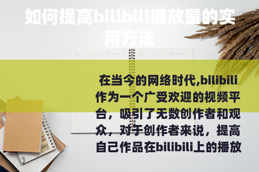 如何提高bilibili播放量的实用方法