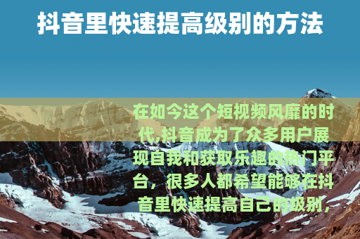 抖音里快速提高级别的方法