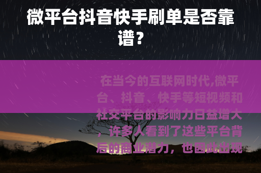 微平台抖音快手刷单是否靠谱？