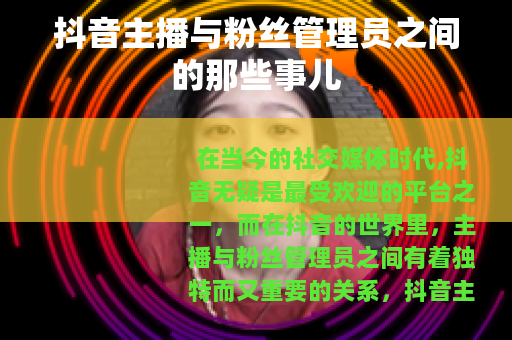 抖音主播与粉丝管理员之间的那些事儿