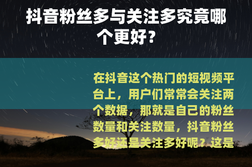 抖音粉丝多与关注多究竟哪个更好？