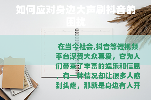 如何应对身边大声刷抖音的困扰