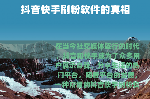 抖音快手刷粉软件的真相