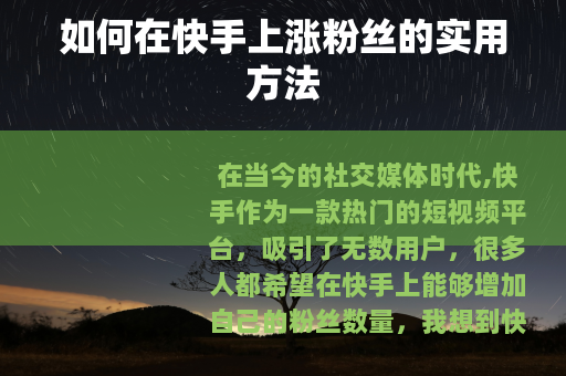 如何在快手上涨粉丝的实用方法