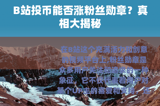 B站投币能否涨粉丝勋章？真相大揭秘