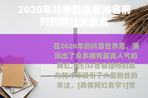 2020年抖音粉丝量排名前列的网红大盘点