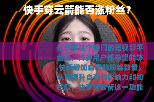 快手穿云箭能否涨粉丝？