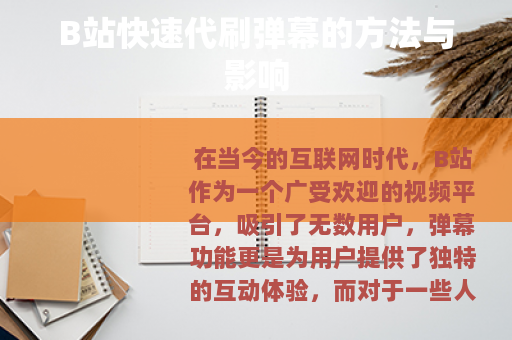 B站快速代刷弹幕的方法与影响
