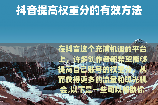 抖音提高权重分的有效方法