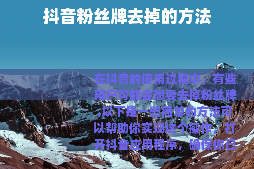 抖音粉丝牌去掉的方法