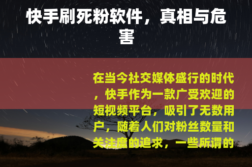 快手刷死粉软件，真相与危害