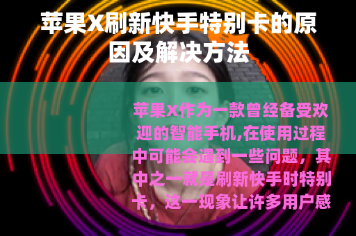 苹果X刷新快手特别卡的原因及解决方法