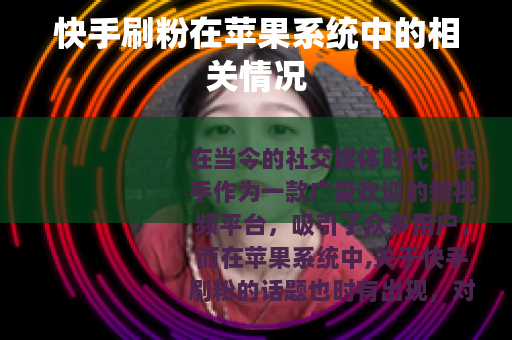 快手刷粉在苹果系统中的相关情况