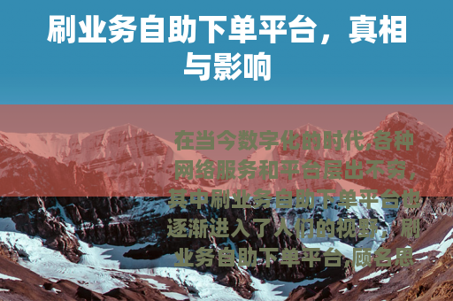 刷业务自助下单平台，真相与影响