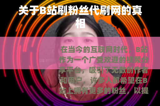 关于B站刷粉丝代刷网的真相