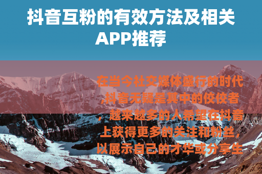 抖音互粉的有效方法及相关APP推荐
