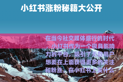 小红书涨粉秘籍大公开