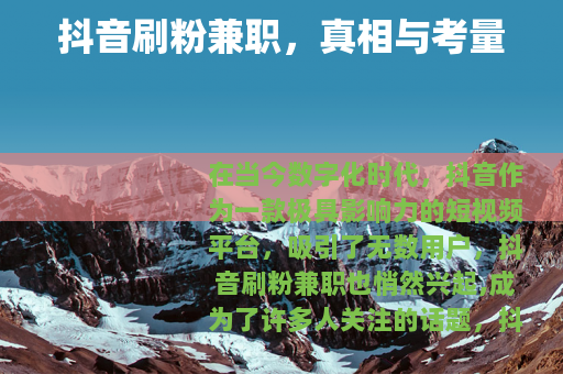 抖音刷粉兼职，真相与考量