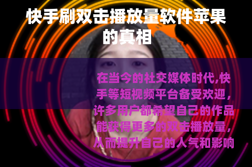 快手刷双击播放量软件苹果的真相