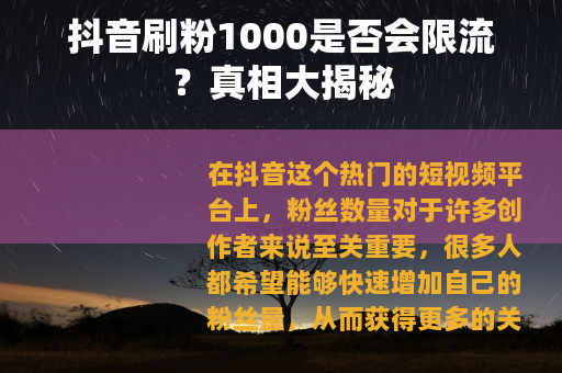 抖音刷粉1000是否会限流？真相大揭秘