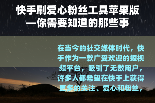 快手刷爱心粉丝工具苹果版—你需要知道的那些事