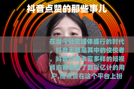 抖音点赞的那些事儿