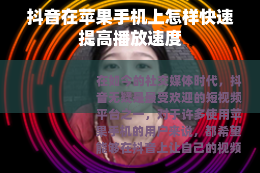 抖音在苹果手机上怎样快速提高播放速度
