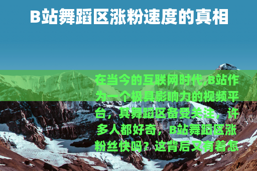 B站舞蹈区涨粉速度的真相