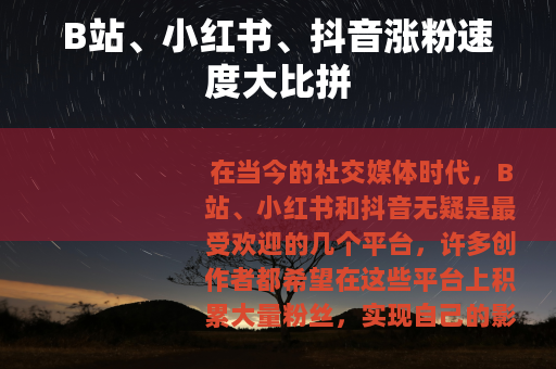 B站、小红书、抖音涨粉速度大比拼