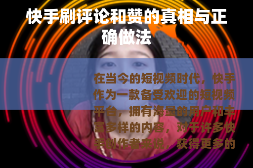快手刷评论和赞的真相与正确做法