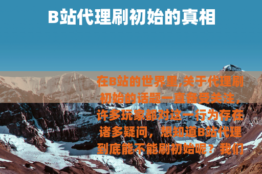 B站代理刷初始的真相