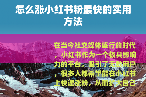 怎么涨小红书粉最快的实用方法