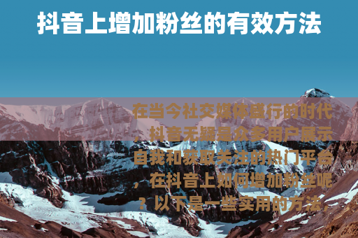 抖音上增加粉丝的有效方法