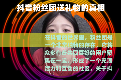 抖音粉丝团送礼物的真相