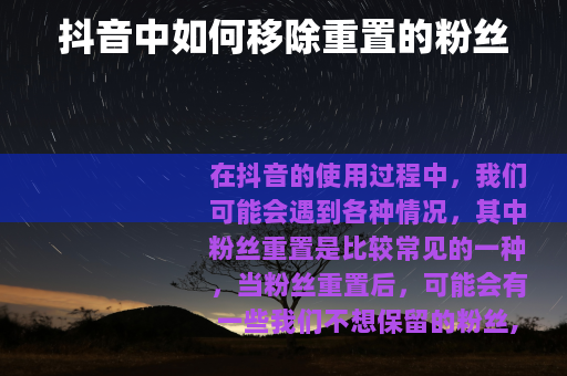 抖音中如何移除重置的粉丝