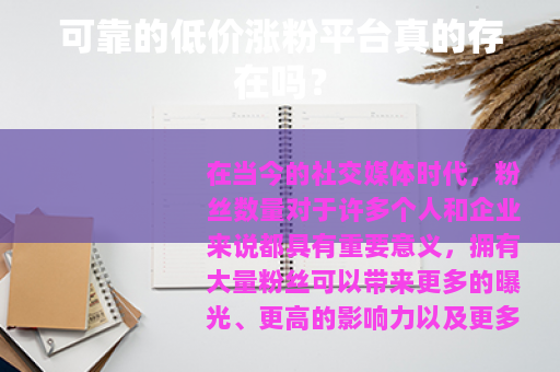 可靠的低价涨粉平台真的存在吗？