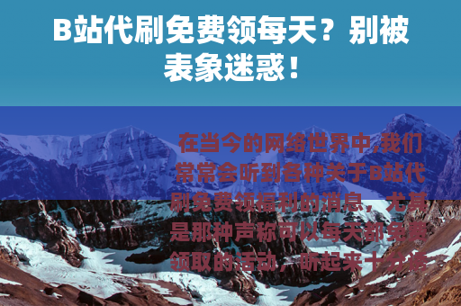 B站代刷免费领每天？别被表象迷惑！