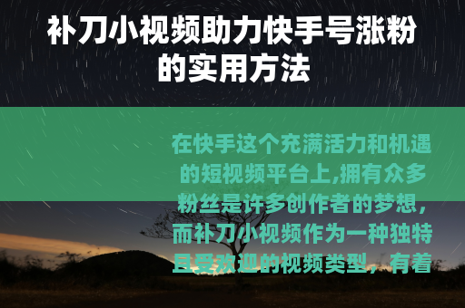 补刀小视频助力快手号涨粉的实用方法