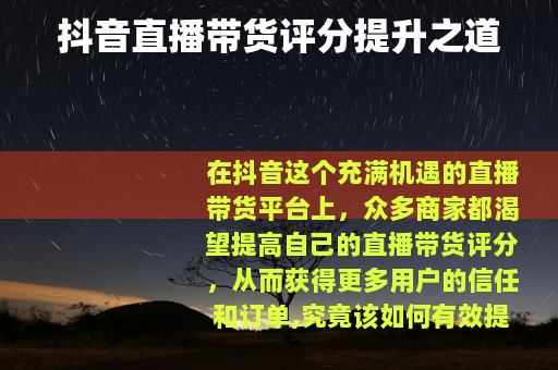 抖音直播带货评分提升之道