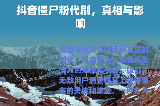 抖音僵尸粉代刷，真相与影响