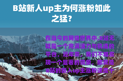 B站新人up主为何涨粉如此之猛？