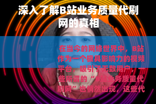 深入了解B站业务质量代刷网的真相