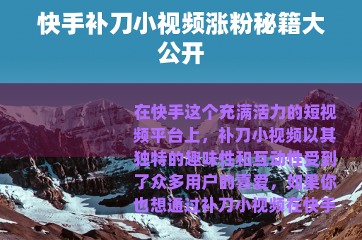 快手补刀小视频涨粉秘籍大公开