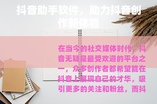 抖音助手软件，助力抖音创作新体验