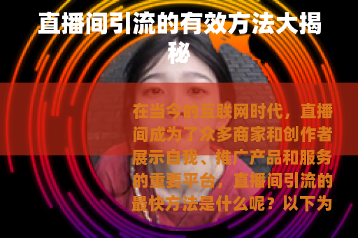 直播间引流的有效方法大揭秘