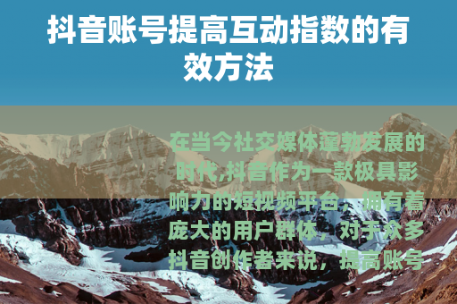 抖音账号提高互动指数的有效方法